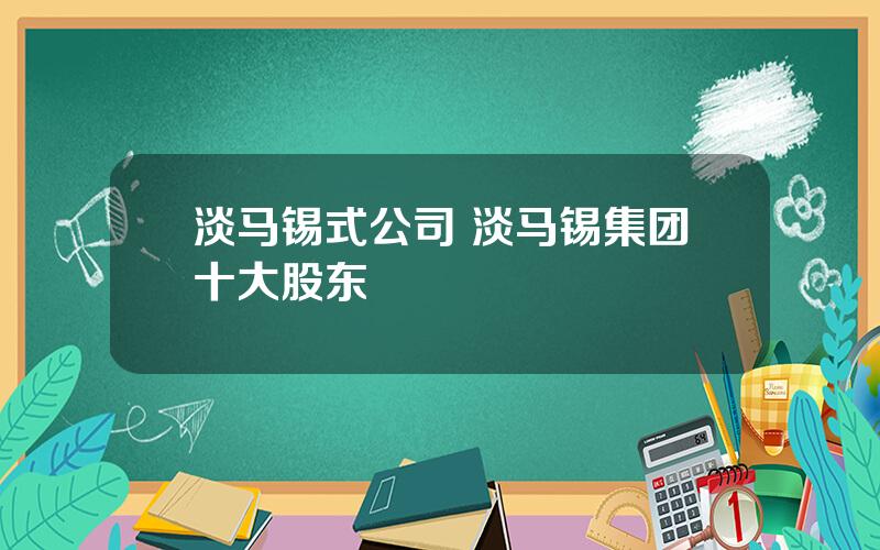 淡马锡式公司 淡马锡集团十大股东